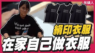 【絹印衣服】自己的衣服自己做～網版印刷動手DIY超簡單｜呆頑人｜呆頑我當家 [upl. by Ashwin]