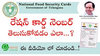 How to find FSC ration card number  రేషన్ కార్డ్ నెంబర్ తెలుసుకోవడం ఎలా [upl. by Akaenahs]