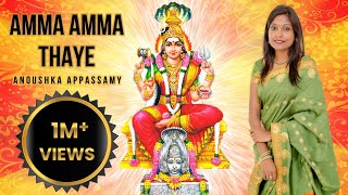 AMMA AMMA THAYE அம்மா அம்மா தாயே  ANOUSHKA APPASSAMY  AADI PARASHAKTI  DURGA  AMMAN SONG [upl. by Uttica106]