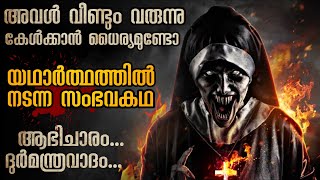 ഭീതിയുടെ രാത്രികൾ  കൂടോത്രം ചെയ്തു വെച്ചത് ആരാണെന്ന് മനസ്സിലാകുന്നില്ല  Mallu Explainer [upl. by Akiria]