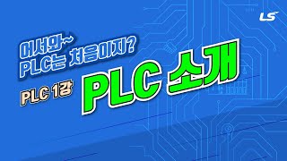 LS ELECTRIC  PLC 1강 1 PLC 소개 [upl. by Mcknight]