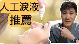 人工淚液推薦 2022 人工淚液怎麼用 人工淚液成份 防腐劑怎麼選？ [upl. by Conlan]