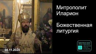 Прямая трансляция  Божественная литургия Митрополит Иларион 08112020 [upl. by Inoj]