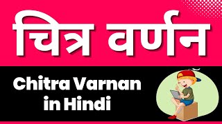 Chitra Varnan in Hindi Rules examples and exercises चित्र वर्णन Chitra Lekhan in Hindi [upl. by Saidee]