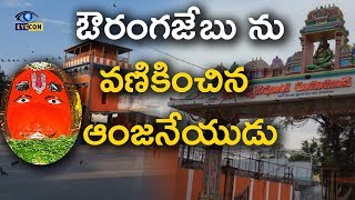 ఔరంగజేబు ను వణికించిన ఆంజనేయుడు  Karmanghat Hanuman Temple History  Eyeconfacts [upl. by Aneerb]