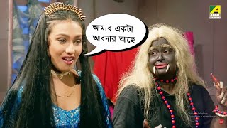 রাক্ষস মাসির কাছে আবদার  Suorani Duorani  Rituparna Sengupta [upl. by Ashlan518]