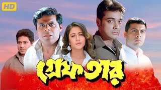 Greftar গ্রেফতার মুভি Full Movie Bangla Review amp Facts  Prosenjit Swastika  Mr 2 [upl. by Orodisi]