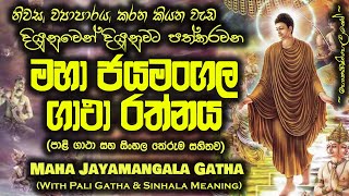 Maha Jayamangala Gatha  මහා ජයමංගල ගාථා MKS [upl. by Enileoj]