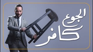 علي قنديل ستاندب كوميدي قليل البخت في الأكل [upl. by Swec573]