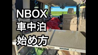 【車中泊】NBOXで車中泊の始め方 軽自動車 [upl. by Tanah325]