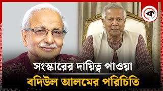 সংস্কারের দায়িত্ব পাওয়া বদিউল আলমের পরিচিতি  Badiul Alam Majumdar  Kalbela [upl. by Cinemod]