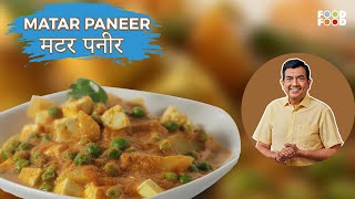 घर पर बनाये ढाबे वाली मटर पनीर आसानी से  Matar Paneer Recipe in Hindi  Matar Paneer Sanjeev Kapoor [upl. by Charisse]