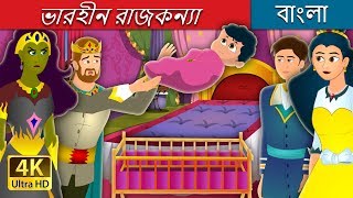 ভারহীন রাজকন্যা  The Weightless Princess Story  Bangla Cartoon  BengaliFairyTales [upl. by Tisbee75]