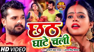 VIDEO  छठ घाटे चली  Khesari Lal Yadav  Antra Singh Priyanka  Bhojpuri Chhath Song 2020 [upl. by Gathers]