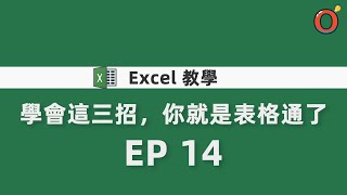 Excel 教學  學會這三招，你就是表格通了 EP14 [upl. by Verlee]