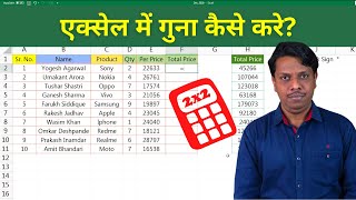 Excel में गुना करने का तरीका Excel Me Multiply Ka Formula in Hindi [upl. by Atoel]