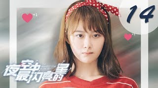 【ENG SUB】夜空中最闪亮的星 14  The Brightest Star in The Sky 14（黄子韬、吴倩、牛骏峰、曹曦月主演） [upl. by Milewski]