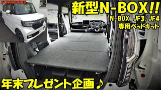 新型NBOXの車中泊が超向上！魔法のような専用ベッドキットに感動♪ [upl. by Karisa]