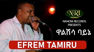 Efrem Tamiru  Walshisa Bayne  ኤፍሬም ታምሩ  ዋልሽሳ ባይኔ  Ethiopian Music [upl. by Smoot]