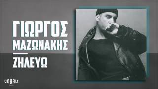 Γιώργος Μαζωνάκης  Ζηλεύω  Official Audio Release [upl. by Yentterb204]