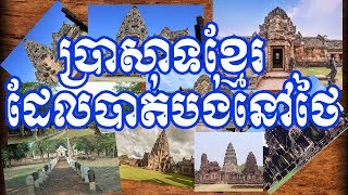 ប្រាសាទខ្មែរដែលបាត់បង់នៅ ថៃសៀម [upl. by Abekam]