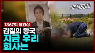 full 갑질의 왕국  지금 우리 회사는  추적60분 KBS 240524 방송 [upl. by Ojillib26]