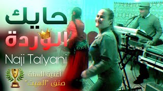 Naji Talyani  Ama Yama Hayk Lwarda Lhayt  Reggada  حايك الوردة [upl. by Atterbury632]