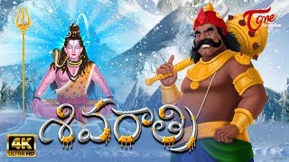 Story of Shivaratri 2020  Lord Shiva Maha Shivratri  Mythological Stories  TeluguOne [upl. by Ymaral]