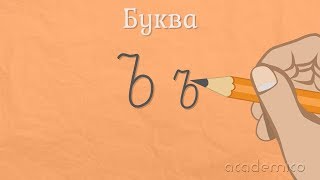 Звук и буква Ъ  Български език 1 клас  academico [upl. by Mansur810]