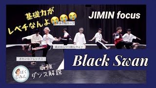 【BTS】ジミンのBlack Swanダンスがレベチな理由をジャズ経験者のチムペンが泣きながら解説してみた【JIMIN focus】【Dance Practice】 [upl. by Longley764]