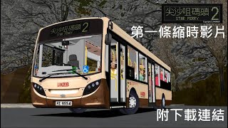 Bus link in description Omsi 2 HKWK 30 2 蘇屋→尖沙咀碼頭 [upl. by Enoch]