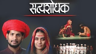 Satyashodhak सत्यशोधक  Superhit Full Marathi Natak  Based on Mahatma Jyotiba Phule [upl. by Ahtela576]