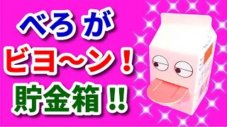 べろ ビヨーン貯金箱！【 牛乳パック工作 作り方 簡単 小学生 かわいい 】 夏休み [upl. by Sedgewick]