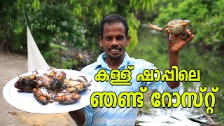 CRAB ROAST  ഷാപ്പിലെ ഞണ്ട്‌ റോസ്റ്റ് കിടിലൻ ഐറ്റം [upl. by Latreece160]