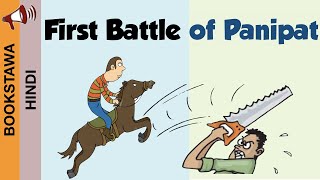 First Battle of Panipat in Hindi  पानीपत की लड़ाई  Babur vs Ibrahim Lodi Dynasty  Mughal Empire [upl. by Ralina]