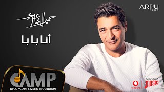 Hamid El Shaeri  Ana Baba  Official Lyrics Video  EXCLUSIVE  2020  حميد الشاعري  انا بابا [upl. by Shalna]