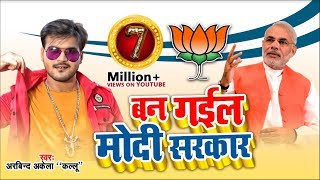 Arvind Akela Kallu का BJP के जीत का बधाई गीत  बन गईल मोदी सरकार  Bjp Song 2019 [upl. by Nazario]