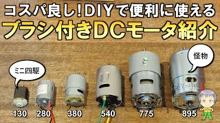 DIYで使えるブラシ付きDCモーターを紹介します [upl. by Donela]