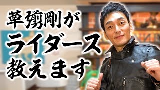 草彅剛がライダースの着こなし方を伝授します！【草彅流ファッションの流儀！】〜HOW TO RIDERS JACKET〜 [upl. by Htenek]