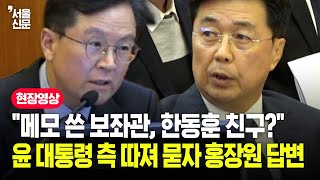 quot홍장원 메모 쓴 보좌관 한동훈 친구냐quot 의혹 제기에 답변이 [upl. by Stoffel]