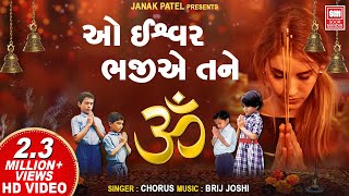 Morning Prarthana I ઓ ઇશ્વર ભજીએ તને I O Ishwar Bhajiye Tane I Prarthana Pothi 1  School Prayer [upl. by Earaj]