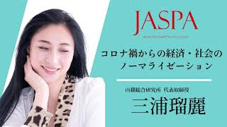 JASPAフェア 三浦瑠麗氏 特別講演 [upl. by Jovitta]