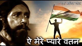 Ae Mere Pyare Watan  देश भक्ति गीत  Patriotic Indian Song Independence Day Special 2020  मन्ना डे [upl. by Aicatsana]