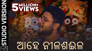 ଆହେ ନୀଳଶଈଳ  Ahe Nila Saila  Studio Version  Odia Devotional  Kuldeep Pattanaik  Asad Nizam [upl. by Nyleve]