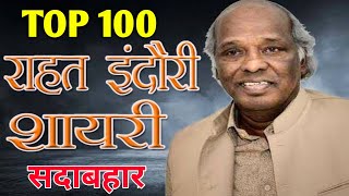 Top 100 Rahat Indori Shayari  राहत इंदौरी की 100 सदाबहार शायरी  राहतइंदौरी  RahatIndori Top100 [upl. by Rydder]