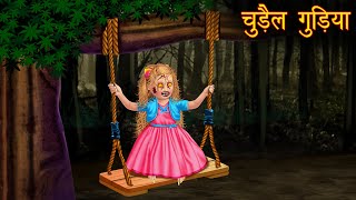 चुड़ैल गुड़िया  Possessed Doll  Horror Stories  Hindi Kahaniya  Stories in Hindi  Bhootiya Gudiya [upl. by Terza]