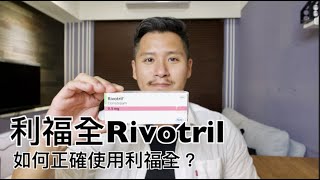 利福全Rivotril克癲平有什麼副作用？如何正確服用clonazepam [upl. by Sualkcin]