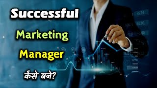 How to Become a Successful Marketing Manager – Hindi – Quick Support [upl. by Ecienaj]