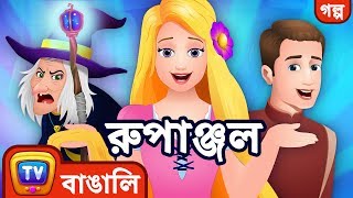 রুপাঞ্জল Rapunzel  ChuChu TV Bengali Moral Stories amp Fairy Tales [upl. by Englis]