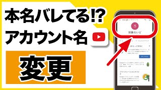 本名バレてる YouTubeのアカウント名を変更する方法 [upl. by Xet286]